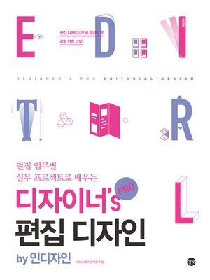 cover image of 디자이너's Pro 편집 디자인 : by 인디자인,편집 업무별 실무 프로젝트로 배우는
